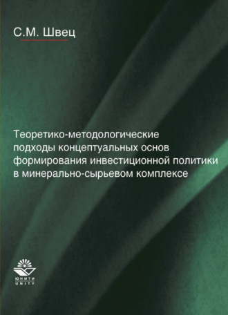 Теоретико-методологические подходы концептуальных основ формирования инвестиционной политики в минерально-сырьевом комплексе