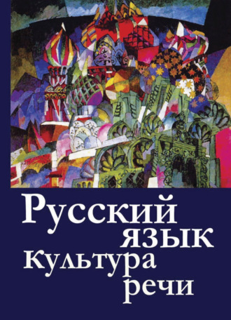 Русский язык и культура речи