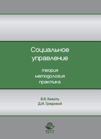 Социальное управление. Теория, методология, практика