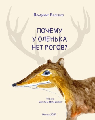 Почему у Оленька нет рогов (pdf+epub)