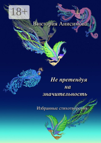 Не претендуя на значительность. Избранные стихотворения