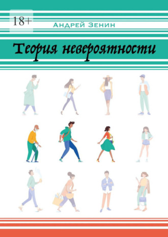 Теория невероятности