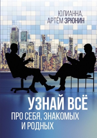 Узнай всё про себя, знакомых и родных