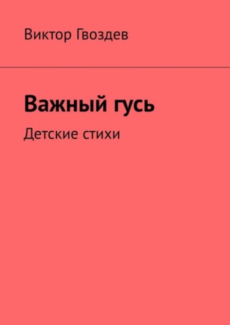 Важный гусь. Детские стихи