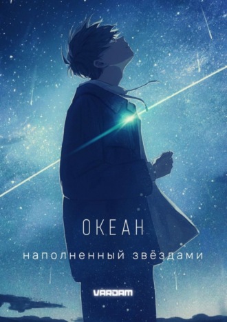 Океан, наполненный звёздами. 1-й акт