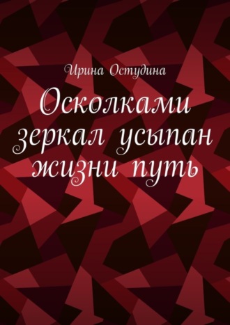 Осколками зеркал усыпан жизни путь