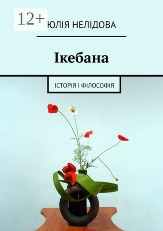 Ікебана. Iсторія і філософія