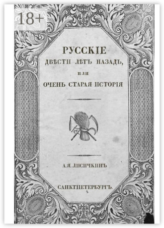 Русские двести лет назад, или Очень старая история