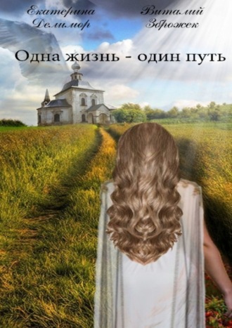 Одна жизнь – один путь