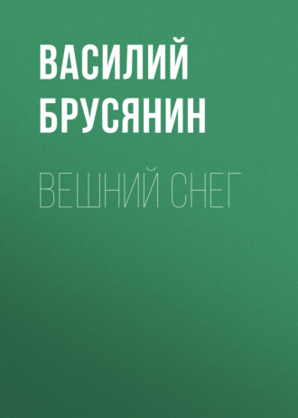 Вешний снег