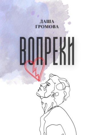 Вопреки