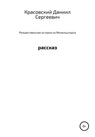 Рождественская история из Михельштадта