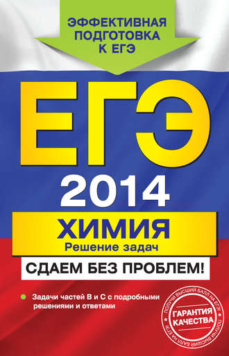 ЕГЭ 2014. Химия. Решение задач. Сдаем без проблем!