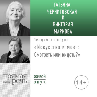 Лекция «Искусство и мозг. Смотреть или видеть»