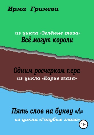 Всё могут короли. Одним росчерком пера. Пять слов на букву "л"