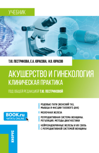 Акушерство и гинекология. Клиническая практика. (Аспирантура, Ординатура). Учебник.