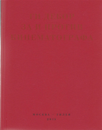 За и против кинематографа. Теория, критика, сценарии