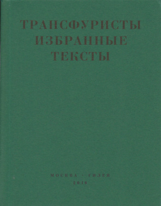 Трансфуристы: Избранные тексты Ры Никоновой, Сергея Сигея, А. Ника, Б. Констриктора