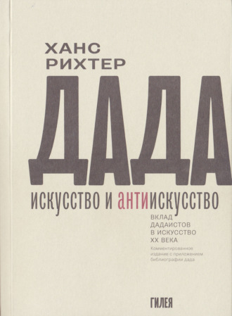 Дада – искусство и антиискусство. Вклад дадаистов в искусство XX века