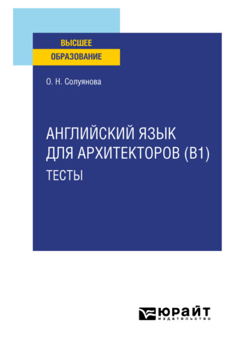 Английский язык для архитекторов (B1). Тесты. Учебное пособие для вузов