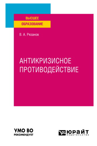 Антикризисное противодействие. Учебное пособие для вузов