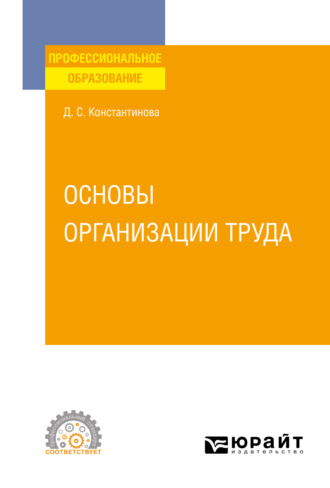 Основы организации труда. Учебное пособие для СПО