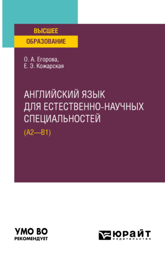 Английский язык для естественно-научных специальностей (А2–B1). Учебное пособие для вузов