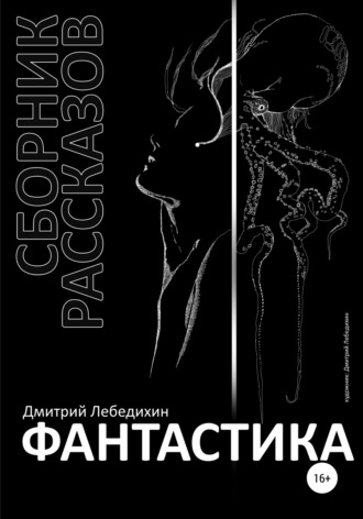 Фантастика. Сборник рассказов