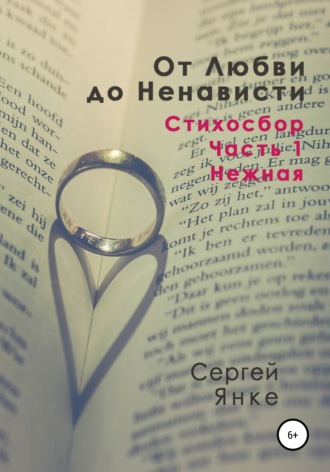 От Любви до Ненависти. Стихосбор. Часть 1. Нежная