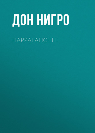 Наррагансетт