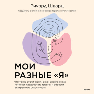 Мои разные «я». Что такое субличности и как знание о них поможет проработать травмы и обрести внутреннюю целостность