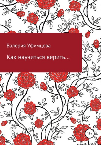 Как научиться верить…