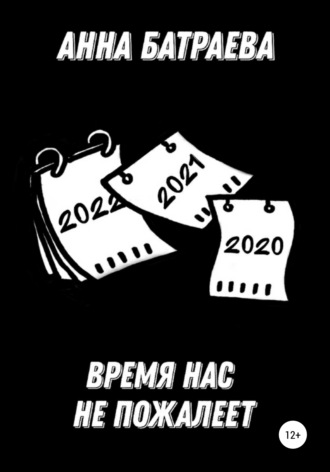 Время нас не пожалеет