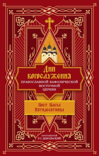 Дни богослужения Православной Кафолической Восточной Церкви: Пост. Пасха. Пятидесятница