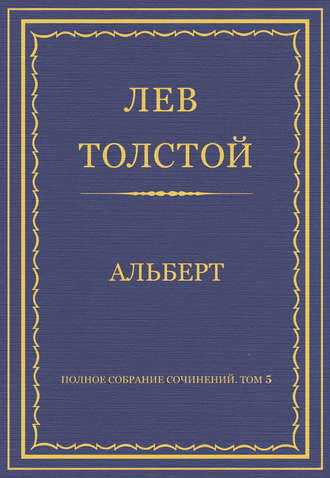 Полное собрание сочинений. Том 5. Произведения 1856–1859 гг. Альберт