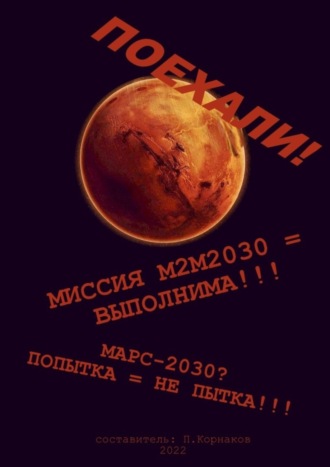 Марс-2030? Попытка = не пытка!!! Миссия М2М2030 = выполнима!!! Поехали!