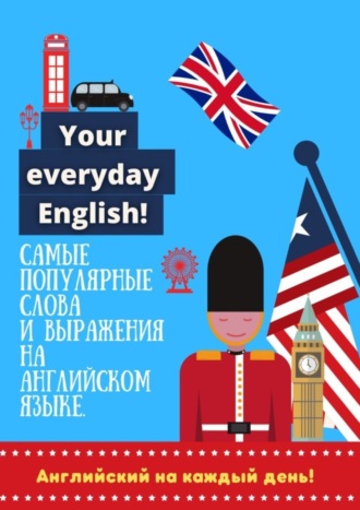 Английский на каждый день!