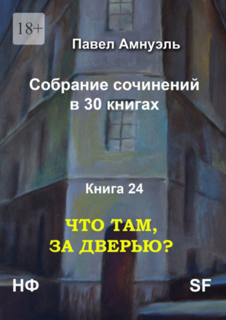 Что там, за дверью? Собрание сочинений в 30 книгах. Книга 24