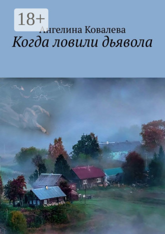 Когда ловили дьявола