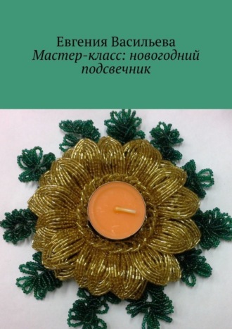 Мастер-класс: новогодний подсвечник