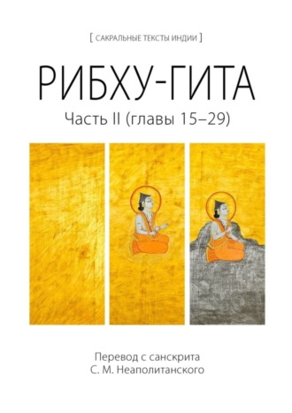 Рибху-гита. Часть II (главы 15–29)