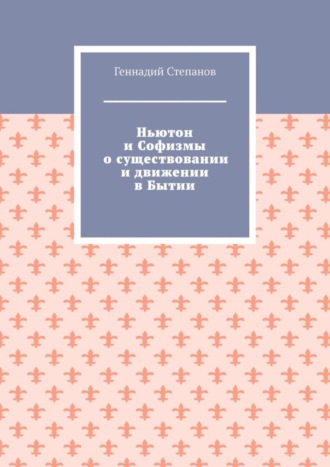 Ньютон и Софизмы о существовании и движении в Бытии