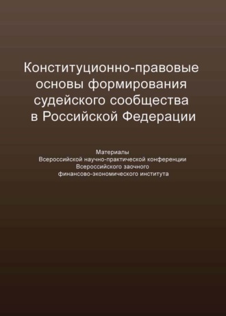 Конституционно-правовые основы формирования судейского сообщества в Российской Федерации