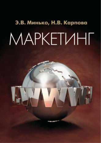 Маркетинг. Для студентов вузов, обучающихся по специальностям «Коммерция (торговое дело)», «Маркетинг», «Реклама»