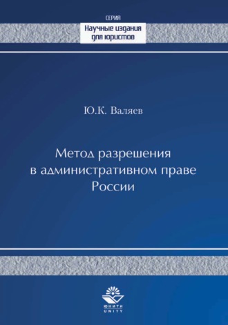 Метод разрешения в административном праве России