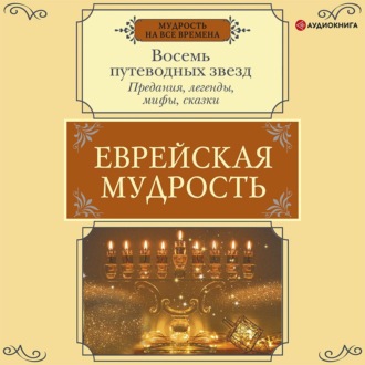 Еврейская мудрость. Восемь путеводных звезд. Предания, легенды, мифы, сказки