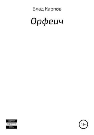 Орфеич