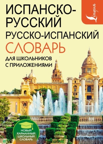 Испанско-русский русско-испанский словарь для школьников с приложениями