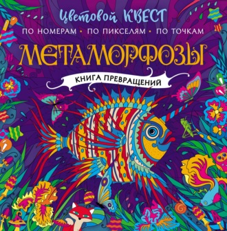 Метаморфозы