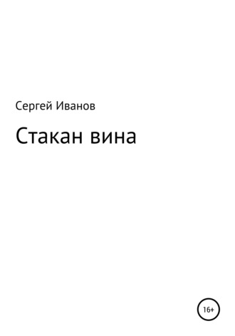 Стакан вина